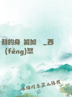 我的身體能加詞條