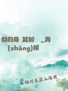 我的身體能加詞條