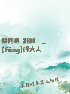 我的身體能加詞條