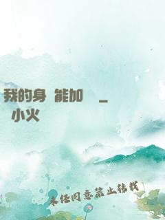 我的身體能加詞條