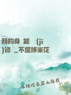 我的身體能掛機(jī)修煉