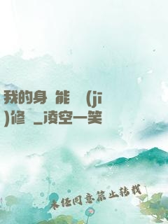 我的身體能掛機(jī)修煉