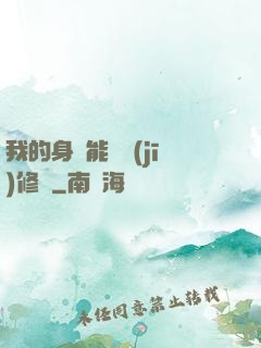 我的身體能掛機(jī)修煉