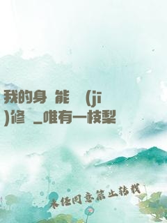 我的身體能掛機(jī)修煉