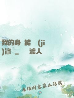 我的身體能掛機(jī)修煉