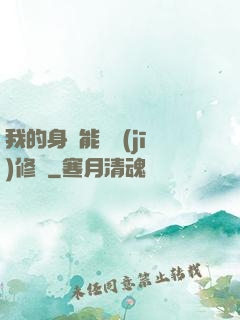 我的身體能掛機(jī)修煉