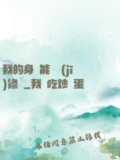 我的身體能掛機(jī)修煉
