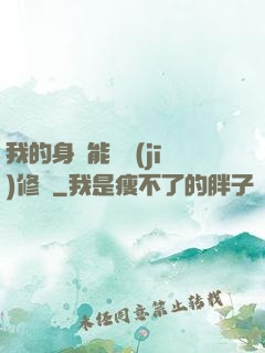 我的身體能掛機(jī)修煉