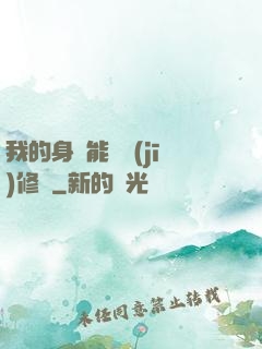 我的身體能掛機(jī)修煉