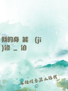 我的身體能掛機(jī)修煉