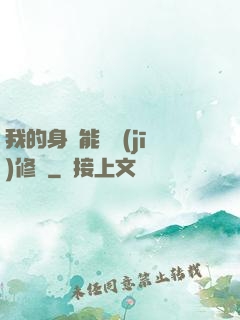 我的身體能掛機(jī)修煉