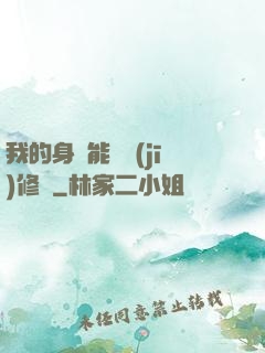 我的身體能掛機(jī)修煉