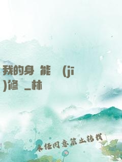 我的身體能掛機(jī)修煉