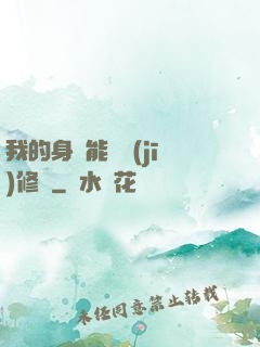 我的身體能掛機(jī)修煉