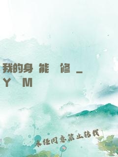 我的身體能掛機修煉
