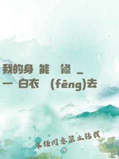 我的身體能掛機修煉