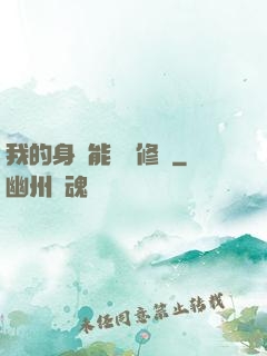 我的身體能掛機修煉