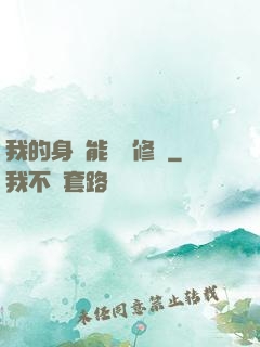 我的身體能掛機修煉
