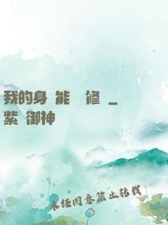 我的身體能掛機修煉