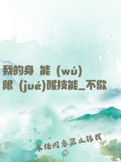 我的身體能無(wú)限覺(jué)醒技能