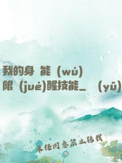 我的身體能無(wú)限覺(jué)醒技能