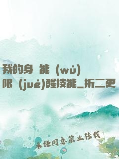 我的身體能無(wú)限覺(jué)醒技能