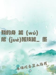 我的身體能無(wú)限覺(jué)醒技能