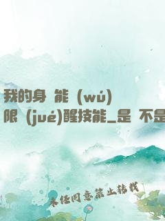 我的身體能無(wú)限覺(jué)醒技能