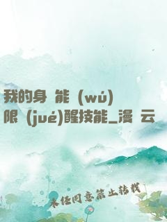 我的身體能無(wú)限覺(jué)醒技能