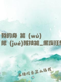 我的身體能無(wú)限覺(jué)醒技能