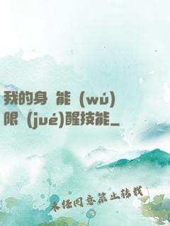 我的身體能無(wú)限覺(jué)醒技能