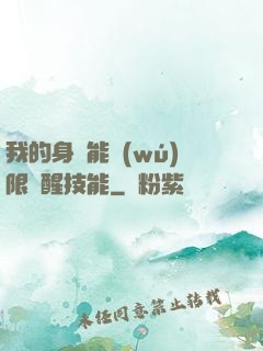 我的身體能無(wú)限覺醒技能