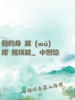 我的身體能無(wú)限覺醒技能