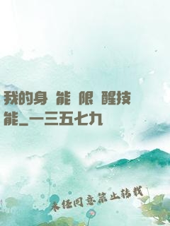 我的身體能無限覺醒技能
