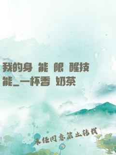我的身體能無限覺醒技能