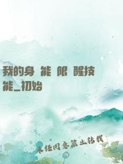 我的身體能無限覺醒技能