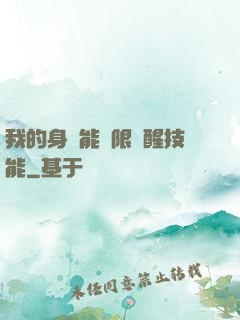 我的身體能無限覺醒技能