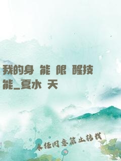 我的身體能無限覺醒技能