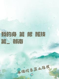 我的身體能無限覺醒技能