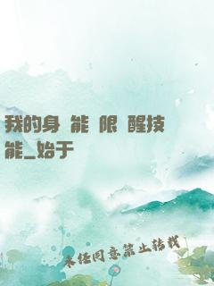 我的身體能無限覺醒技能