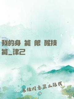 我的身體能無限覺醒技能