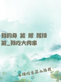 我的身體能無限覺醒技能