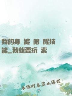 我的身體能無限覺醒技能