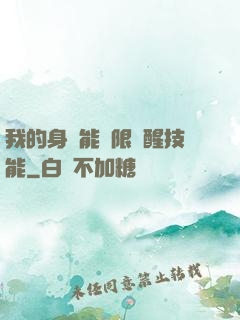 我的身體能無限覺醒技能