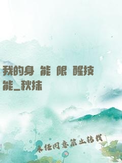 我的身體能無限覺醒技能