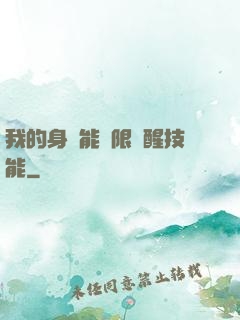 我的身體能無限覺醒技能