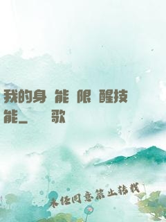 我的身體能無限覺醒技能