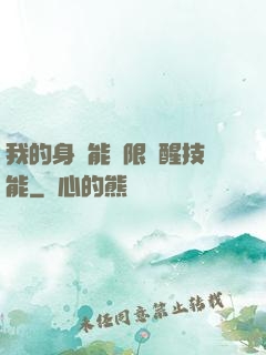 我的身體能無限覺醒技能