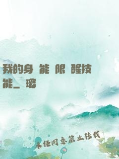 我的身體能無限覺醒技能