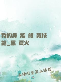 我的身體能無限覺醒技能